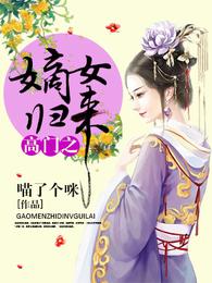 高门之嫡女归来 封面