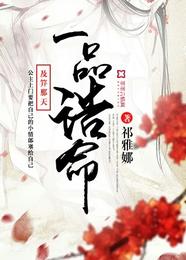 一品诰命 封面