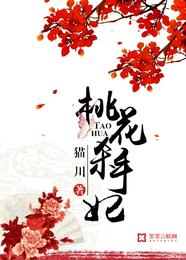 桃花杀手妃 封面