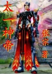 太一神帝 封面