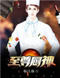 至尊厨神 封面