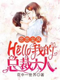 恋恋尘风:Hello,我的总裁大人! 封面