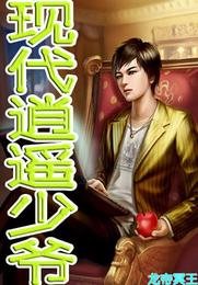 现代逍遥少爷 封面