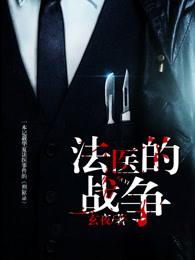 法医的战争 封面