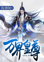 万界皇尊 封面