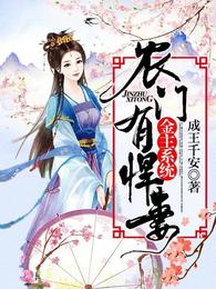 金主系统:农门有悍妻! 封面