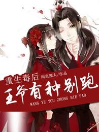 重生毒后：王爷有种别跑！ 封面