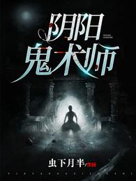 阴阳鬼术师 封面