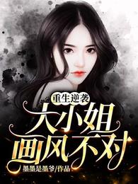 重生逆袭：大小姐画风不对 封面
