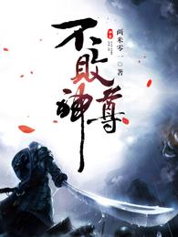 不败神尊 封面