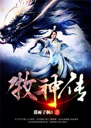 牧神传 封面