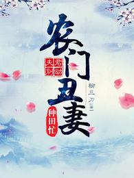 夫君别动:农门丑妻种田忙 封面