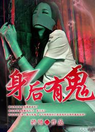 身后有鬼 封面