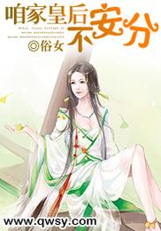 咱家皇后不安分 封面