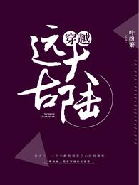 穿越远古大陆 封面