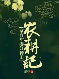 农耕记: 家有甜妻好种田 封面