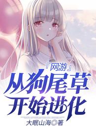 网游:从狗尾草开始进化 封面