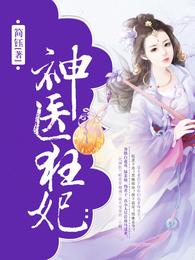 神医狂妃 封面