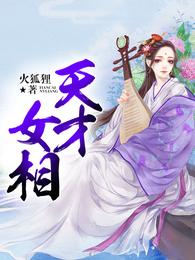 天才女相 封面