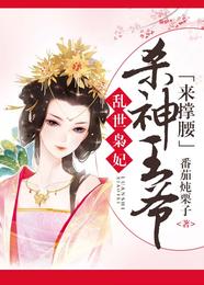 乱世枭妃:杀神王爷来撑腰 封面