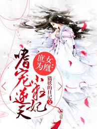 庶女为凰:嗜宠逆天小狂妃 封面