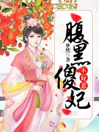腹黑傻妃不好惹 封面