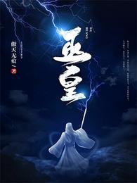 巫皇 封面