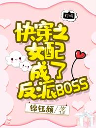 快穿之女配成了反派BOSS 封面