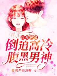 医见钟情:倒追高冷腹黑男神 封面