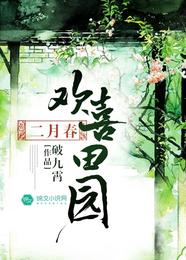 欢喜田园二月春 封面