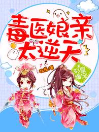 邪皇爆宠:毒医娘亲太逆天 封面