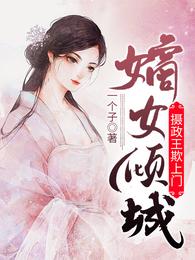 嫡女倾城:摄政王欺上门 封面
