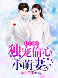 日久成婚:独宠偷心小萌妻 封面