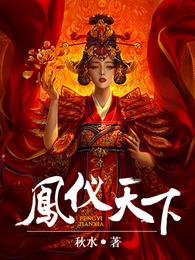 凤仪天下 封面