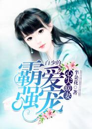 霸爱强宠，白少的心尖暖妻 封面