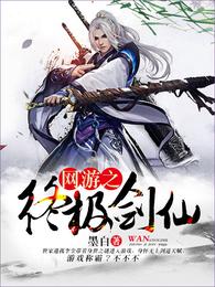 网游之终极剑仙 封面