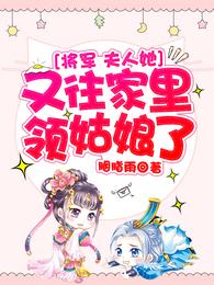 将军,夫人她又往家里领姑娘了 封面