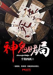 神鬼赌局 封面