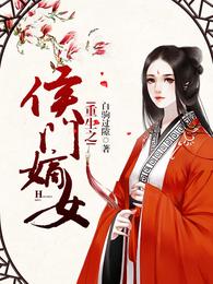 重生之侯门嫡女 封面