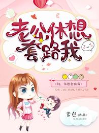 老公，休想套路我 封面