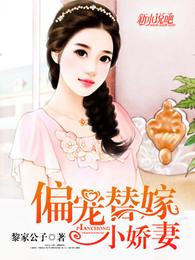 偏宠替嫁小娇妻 封面