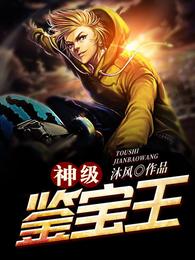 神级鉴宝王 封面