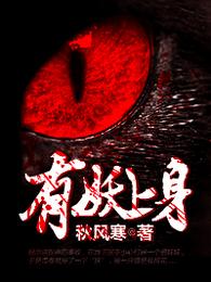 有妖上身 封面