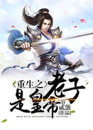 重生之老子是皇帝 封面