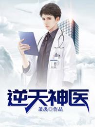 逆天神医 封面