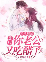 重生暖婚:影后,你老公又吃醋了 封面