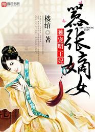 嚣张嫡女,独宠明王妃 封面