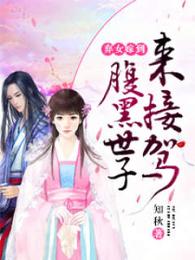 弃女嫁到:腹黑世子来接驾 封面