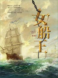 女船王 封面