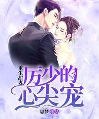 重生甜妻：厉少的心尖宠 封面